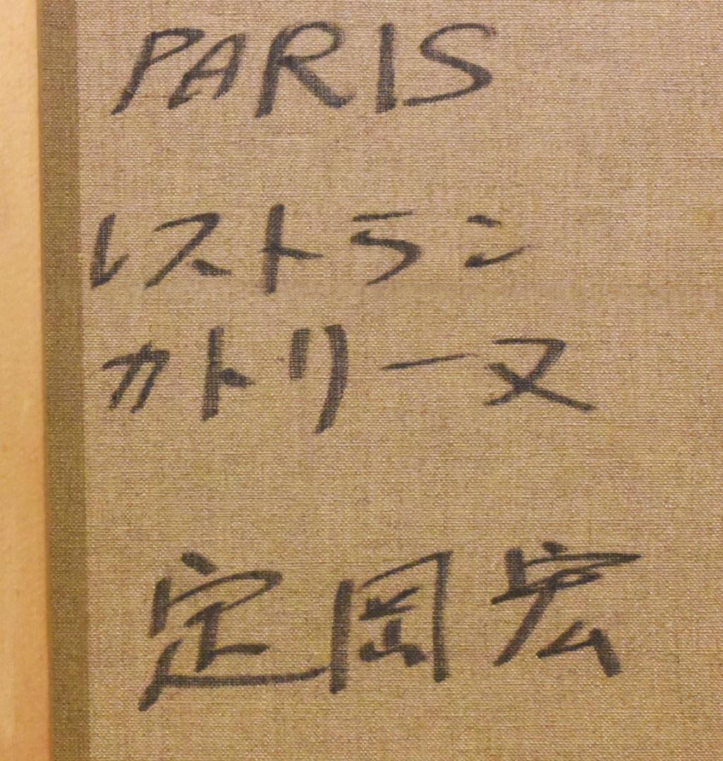 P*e様 定岡 宏◇油彩額◇PARIS レストラン カトリーヌ◇F10◇2512