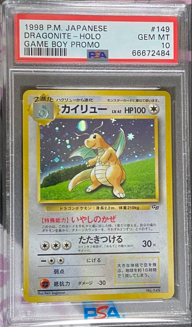 ♦︎秘蔵品♦︎PSA10 カイリューGB 旧裏　モンボホロ　ポケモンカード　プロモ