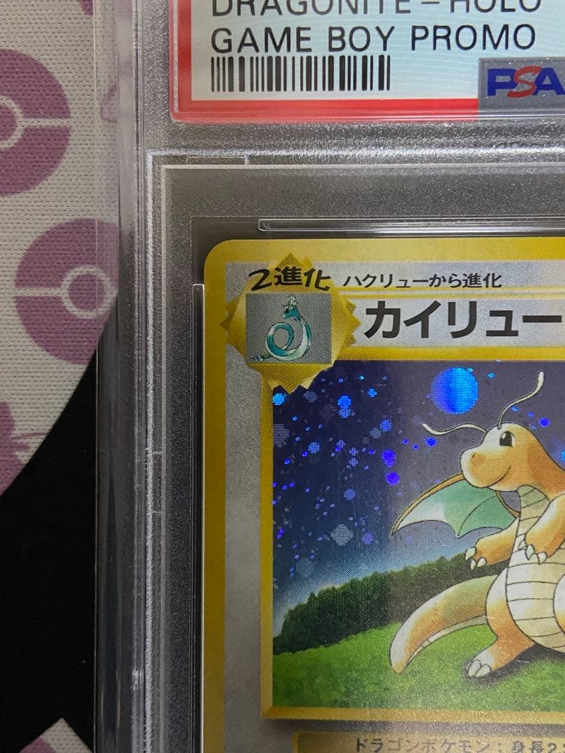 ♦︎秘蔵品♦︎PSA10 カイリューGB 旧裏　モンボホロ　ポケモンカード　プロモ