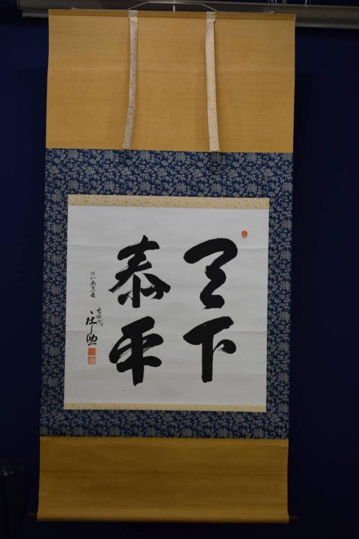 真作/木村庄之助/相撲/行司/天下泰平/布袋屋掛軸HD-863