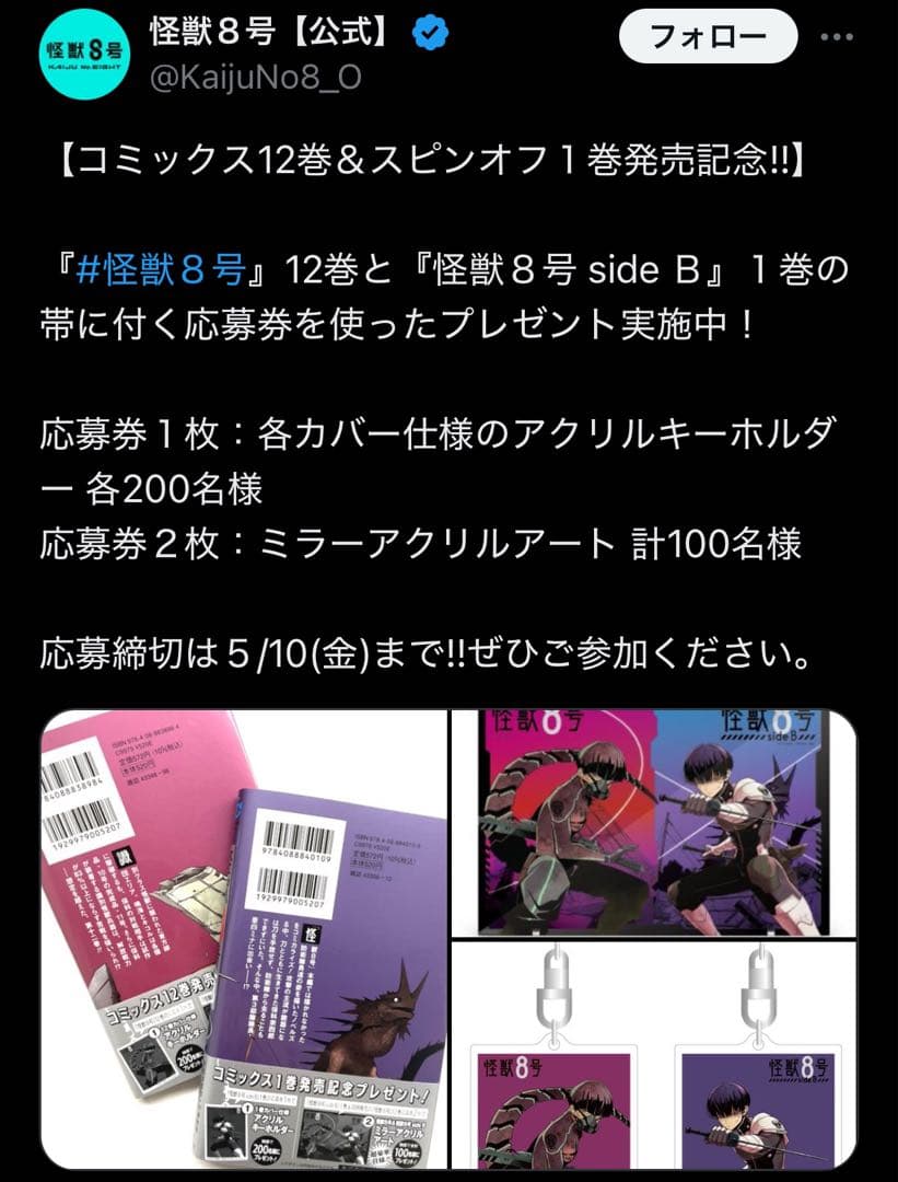 怪獣8号12巻ミラーアクリルアート（非売品）