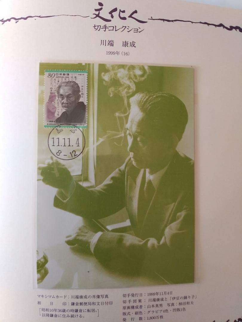 初日カバー マキシマムカード「文化人シリーズ切手コレクション 2」 24