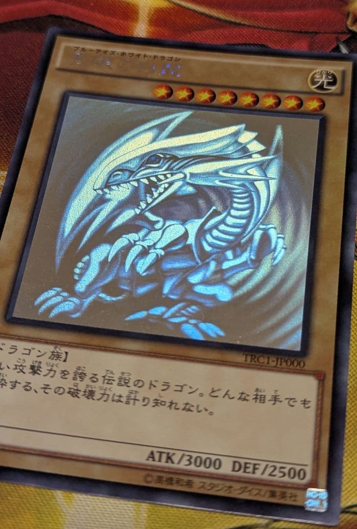 遊戯王 青眼の白龍 ホログラフィック　TRC1-JP000 ホロ 最安値