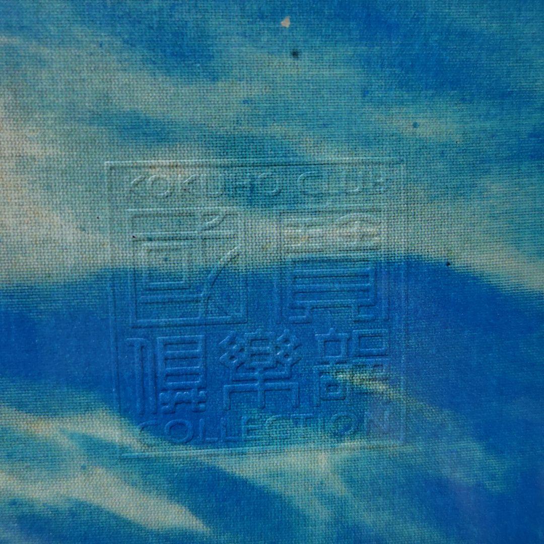 日本画額装 朝陽映島 横山大観 勅題画特選 まほろばの大和 絹本墨画 絵画