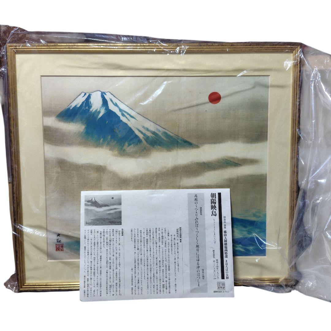 日本画額装 朝陽映島 横山大観 勅題画特選 まほろばの大和 絹本墨画 絵画