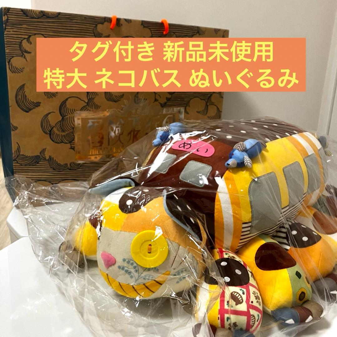ジブリパーク限定】 ネコバス 特大 ぬいぐるみ 送料無料 タグ付き