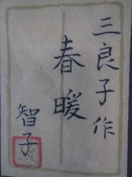 大正昭和期日本画家・酒井 三良 原画希少厳選作品・