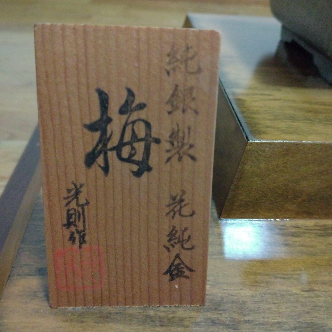 純銀　純金　梅　光則作