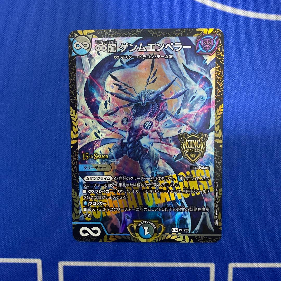 デュエルマスターズ ∞龍 ゲンムエンペラー CS プロモ