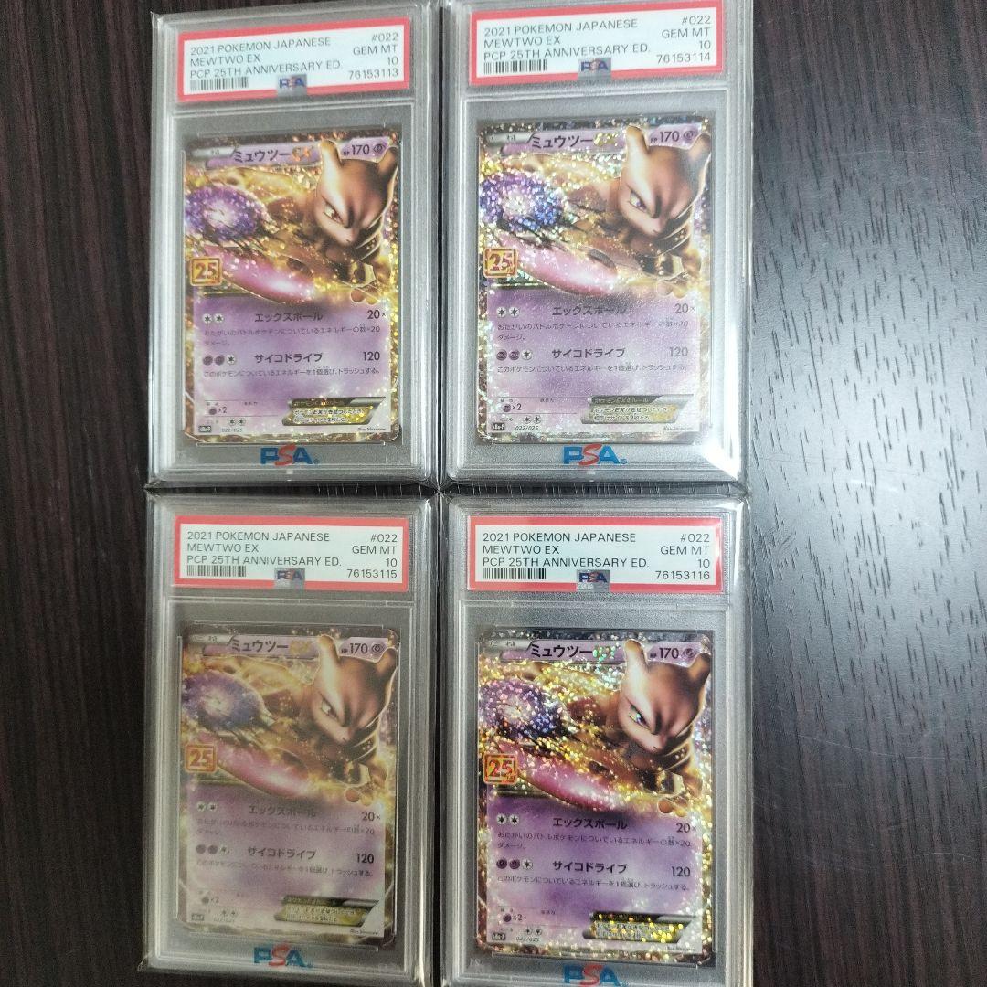 ミュウツーEX 25th ANNIVERSARY PSA10 4連番 PSA10】ミュウex 25th