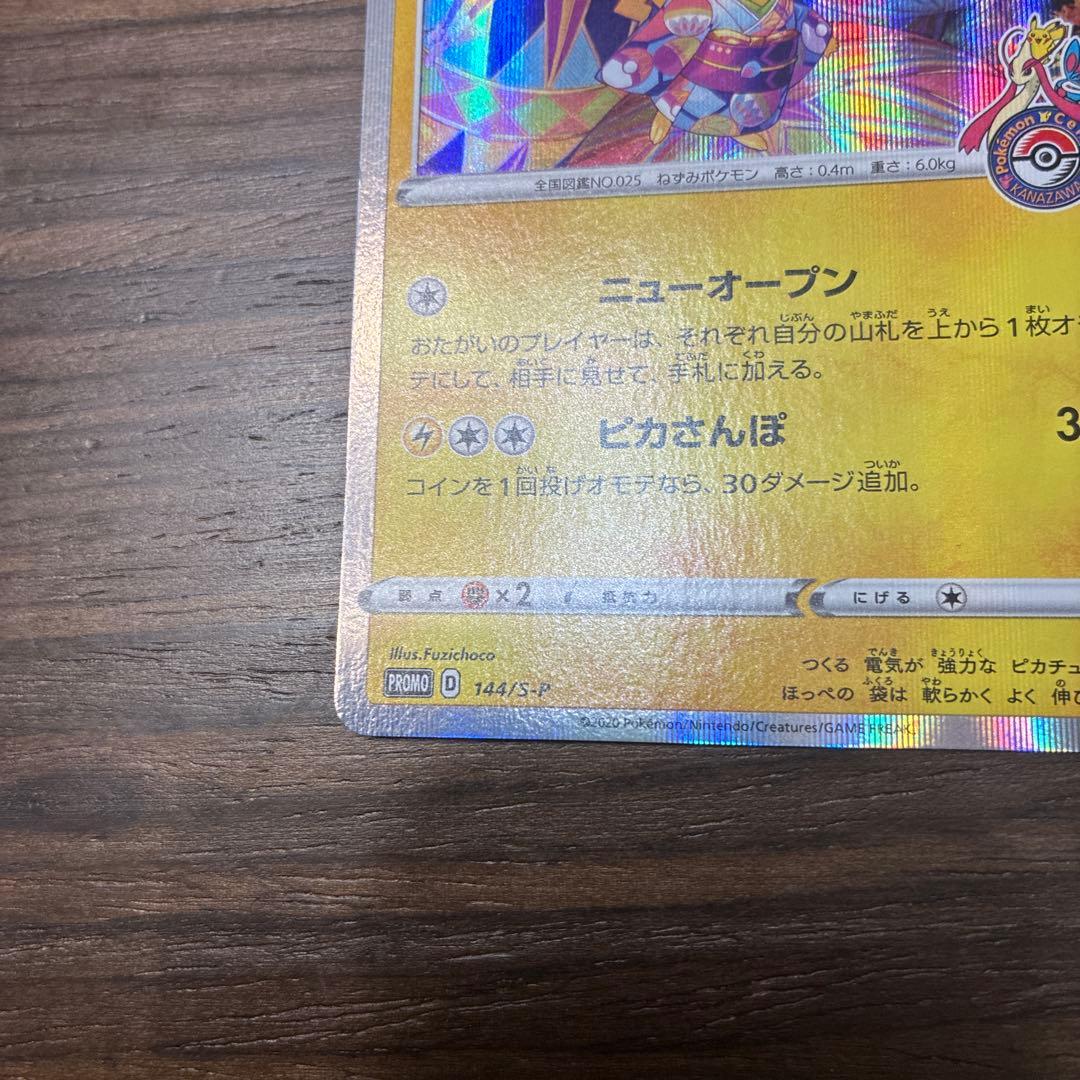 カナザワのピカチュウ 144/S-P　プロモ　ポケカ