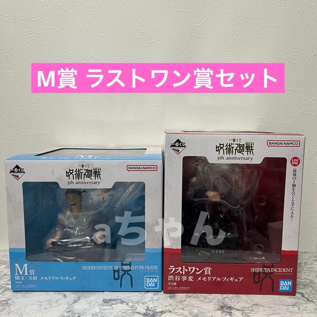 一番くじ 呪術廻戦 5周年 ラストワン賞 M賞 メモリアルフィギュア