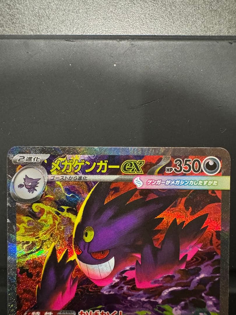 ポケモンカード MEGAドリームex メガゲンガーex SAR