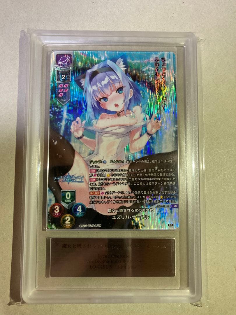 リセ Lycee ユズリハ・サーバル KR　ARS10+