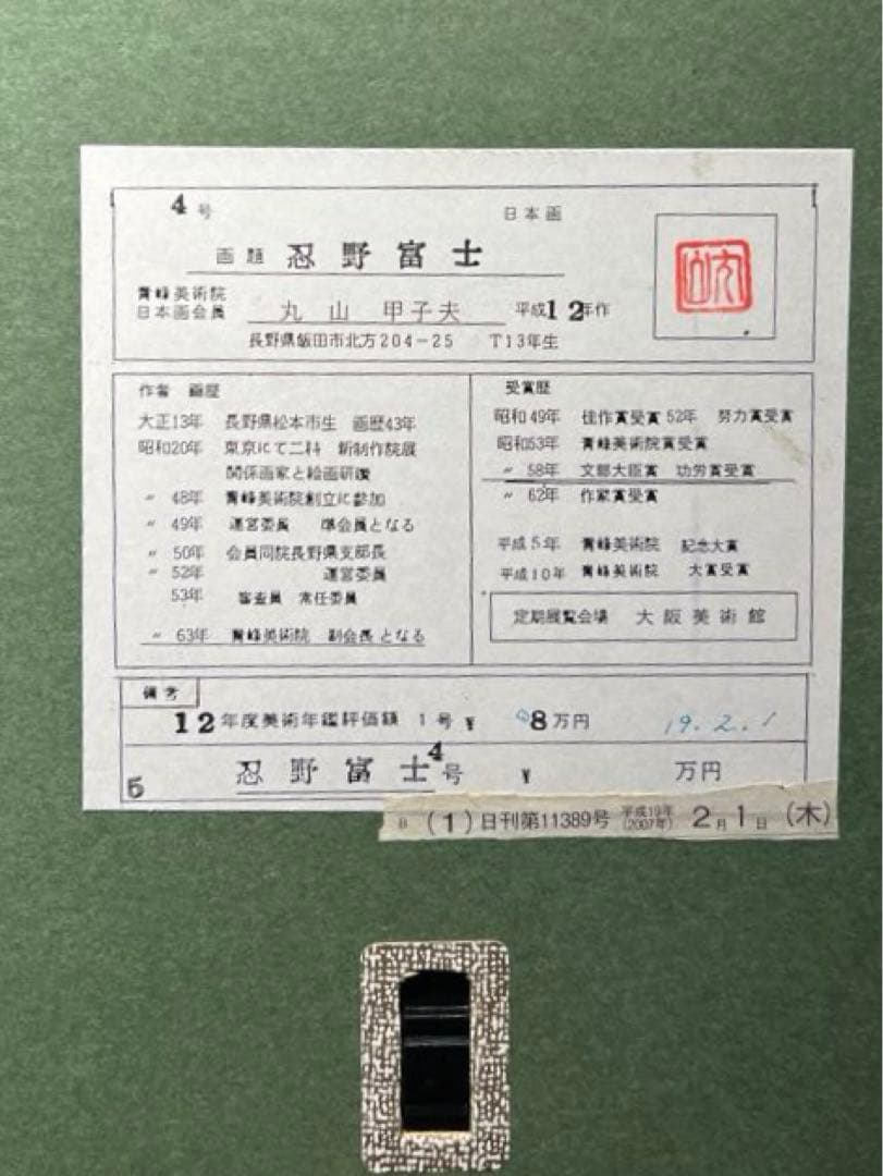 丸山甲子夫 【忍野富士】日本画 共シールあり - メルカリ