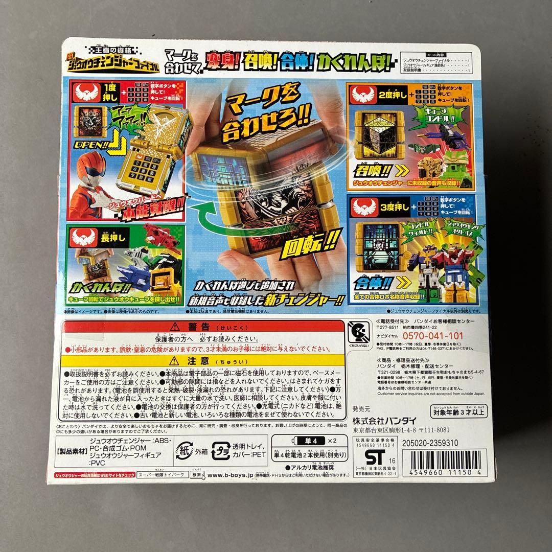 DXジュウオウチェンジャーファイナル‼️