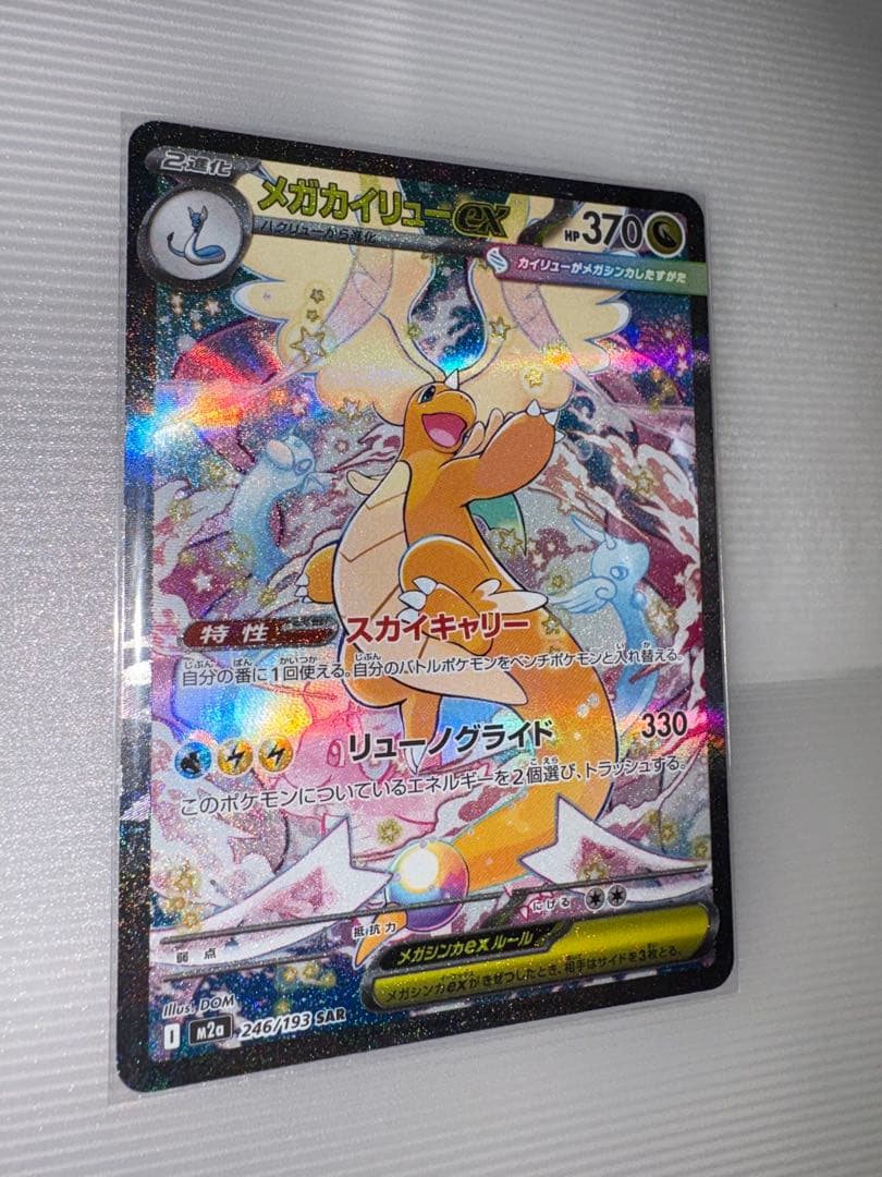 ドリームex メガカイリュー SAR