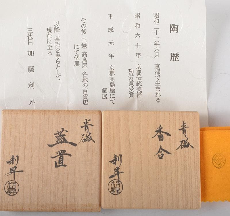 茶道具　京焼　三代　加藤利昇作　青磁　蓋置　香合　共箱　2点　V　R5266