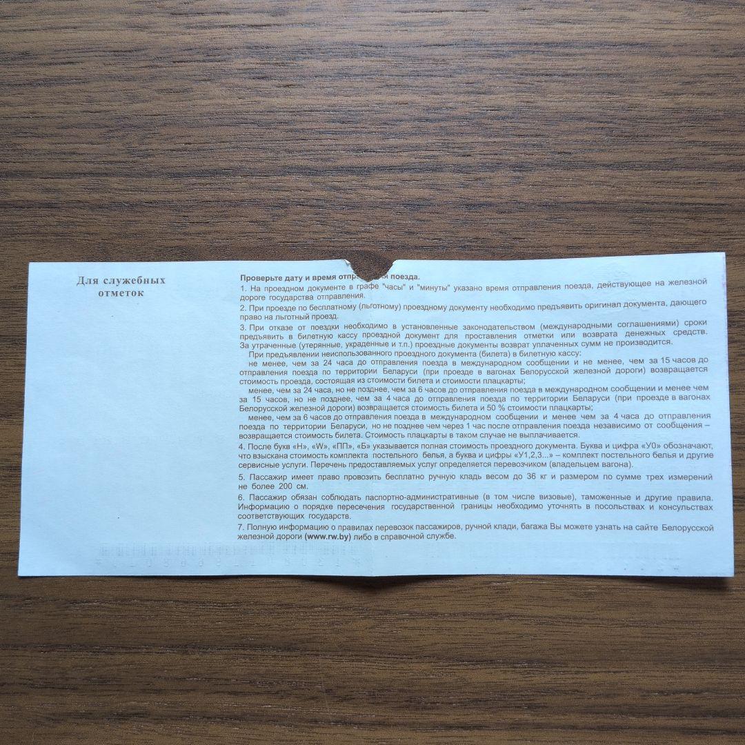 [激レア] ベラルーシ 鉄道チケット
