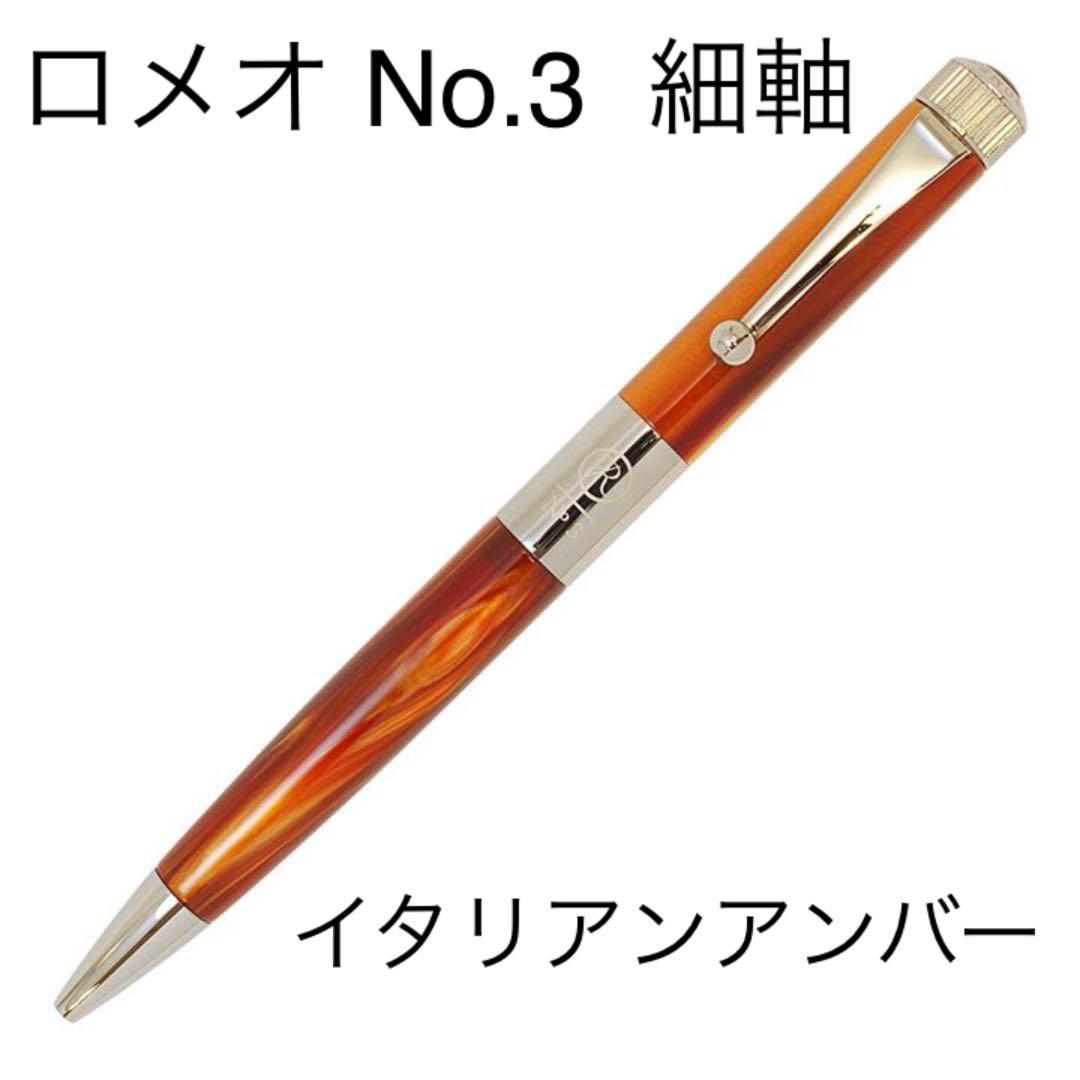 ロメオ ROMEO No.3 ボールペン 細軸 イタリアンアンバー ロメオ