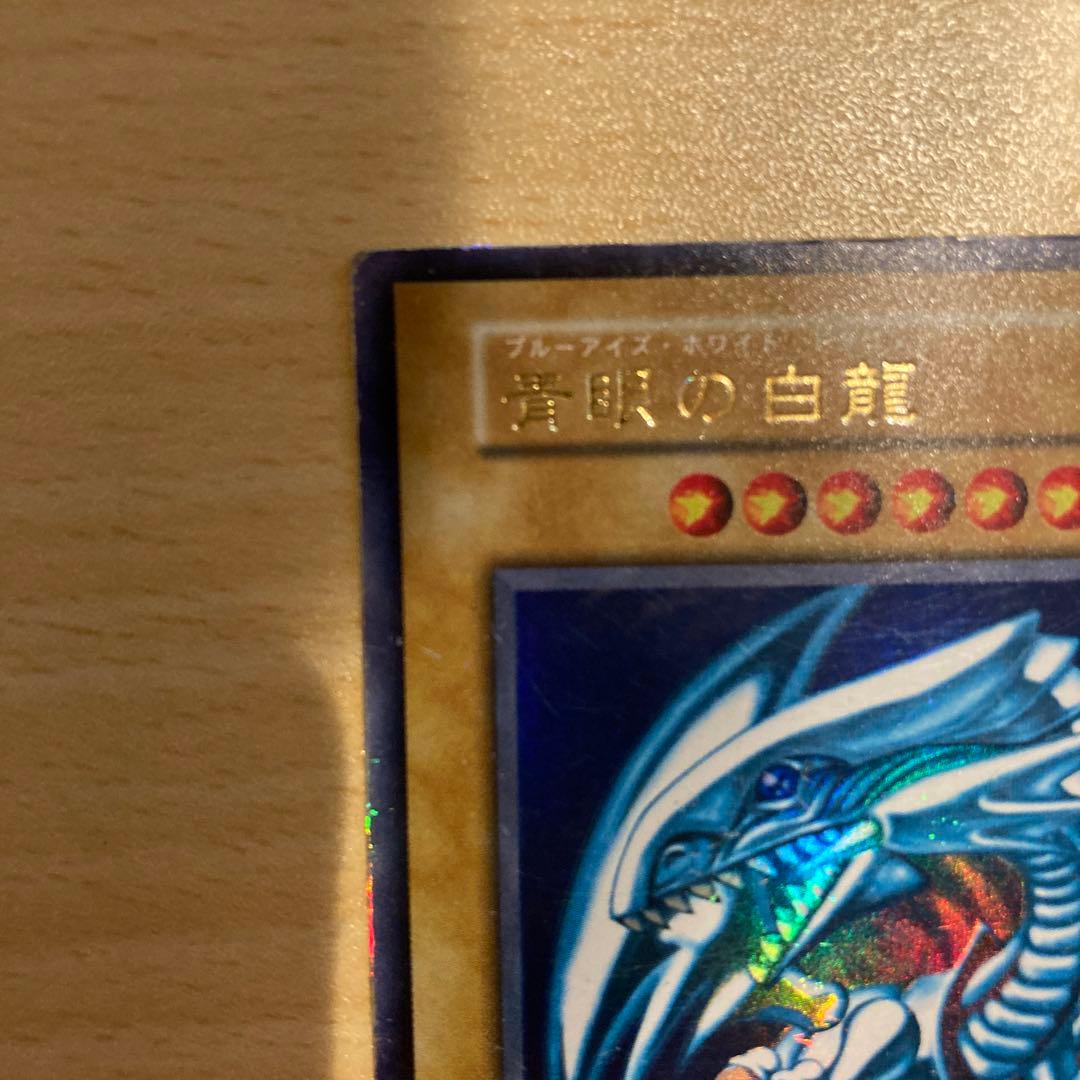 遊戯王　ブルーアイズホワイトドラゴン　初期