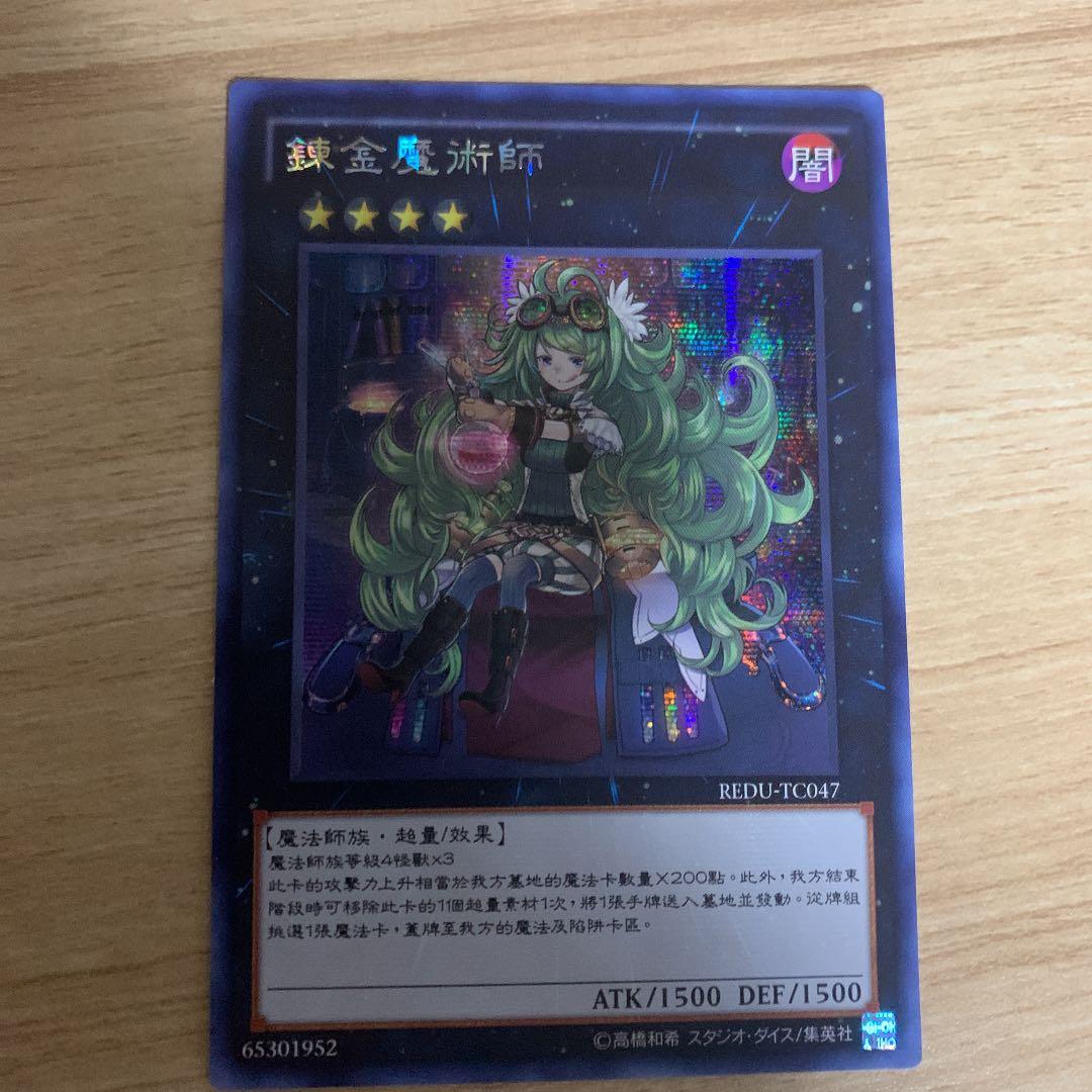 アルケミック・マジシャン錬金魔術師中国語中国REDU-TC047