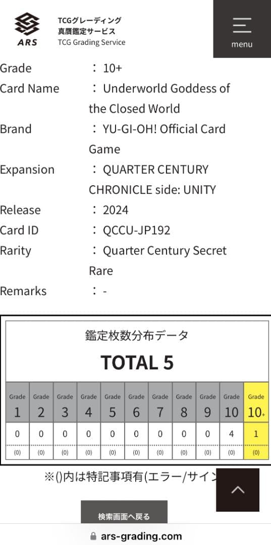 PSAより難しい最高評価ARS10+鑑定！鑑定書付き25th閉ザサレシ世界ノ冥神