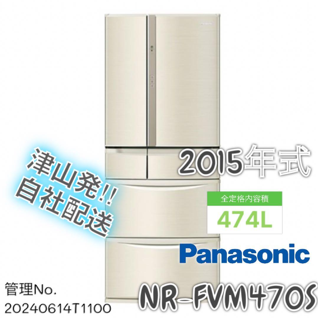 川崎474L 大容量極美品 Panasonic NR-FVM471S 冷蔵庫