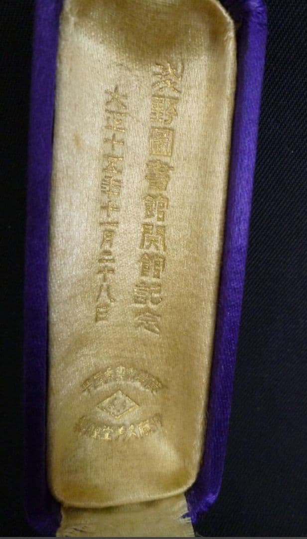 戦前 大正時代 金9 淺野圖書館開館記念 ハットピン ネクタイピン