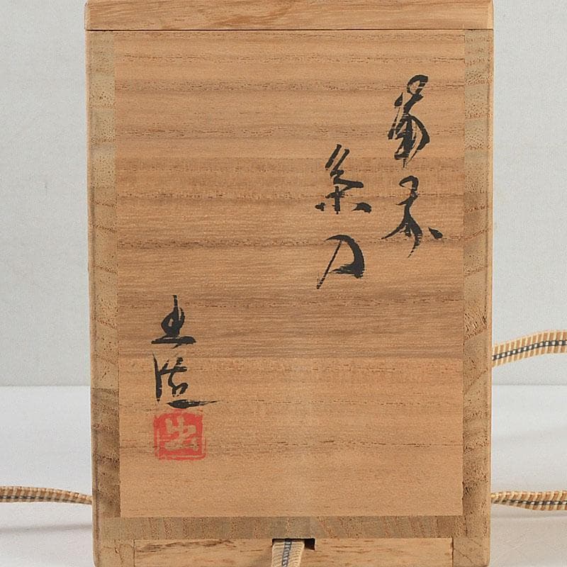 茶道具 備前焼 山本出造 茶入 仕覆付 共布共箱 V 9365