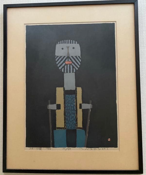 畦地梅太郎　スキーの男 畦地梅太郎 スキーの男 畦地梅太郎 スキーの男 畦地梅太郎 スキーの男