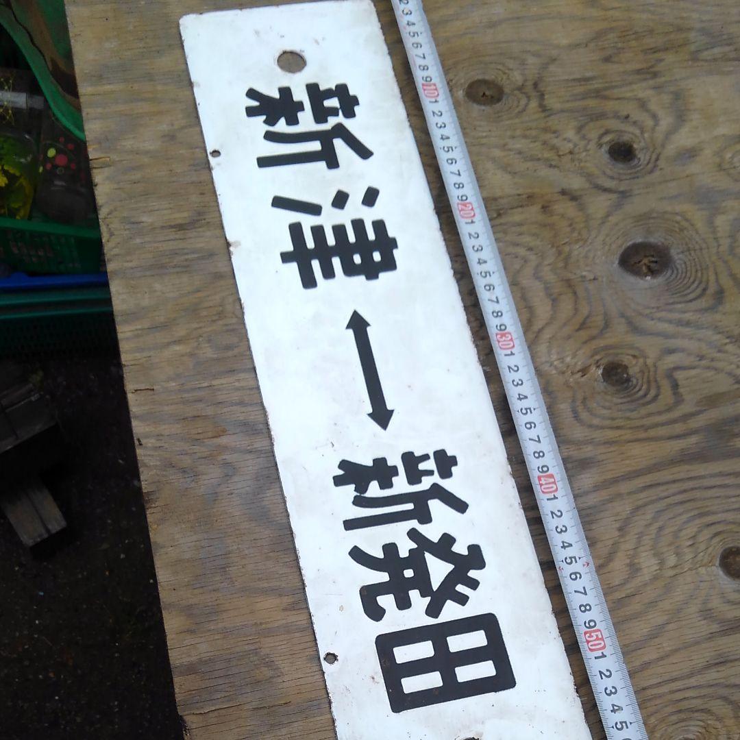 ホーロー　プレート　電車　列車　駅