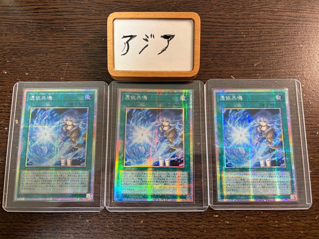 即日発送】遊戯王 憑依共鳴 プリズマ プリシク アジア版 3枚セット