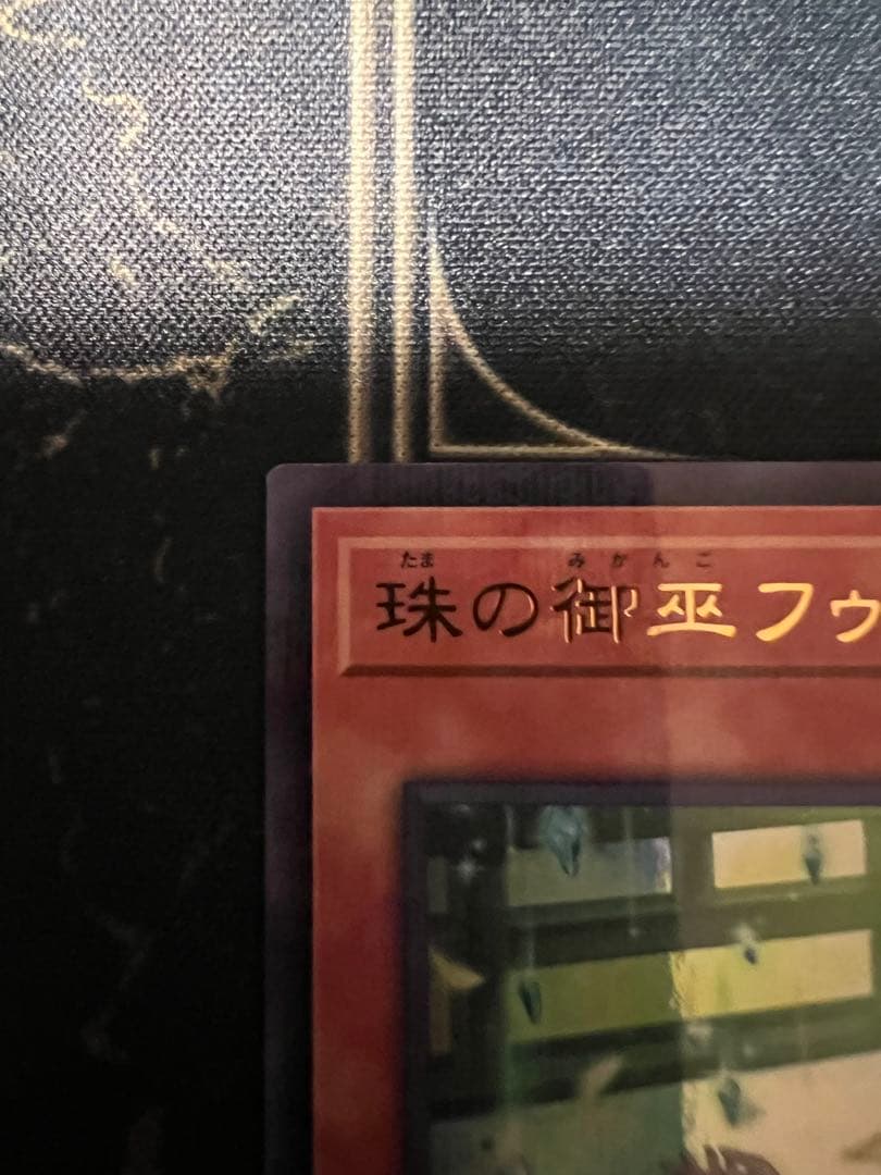 遊戯王　珠の御巫フゥリ　絵違い　ウルトラパラレル　美品　日版