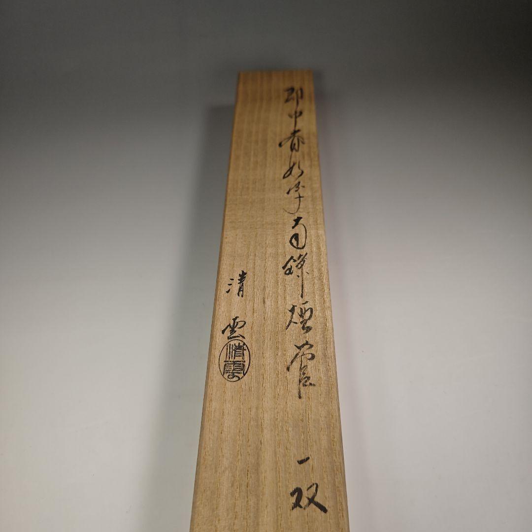 ウ308 煙管『金工師　木村清五郎（清雲）』『即中斎好写南鐐純銀　キセル　共箱』