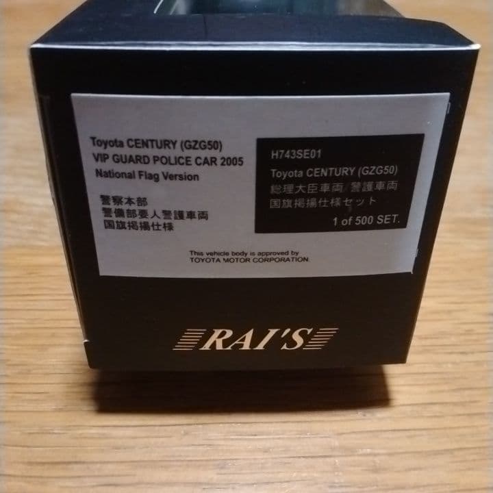 トヨタセンチュリー/内閣総理大臣専用車 警察本部警備部 国旗掲揚2台セット