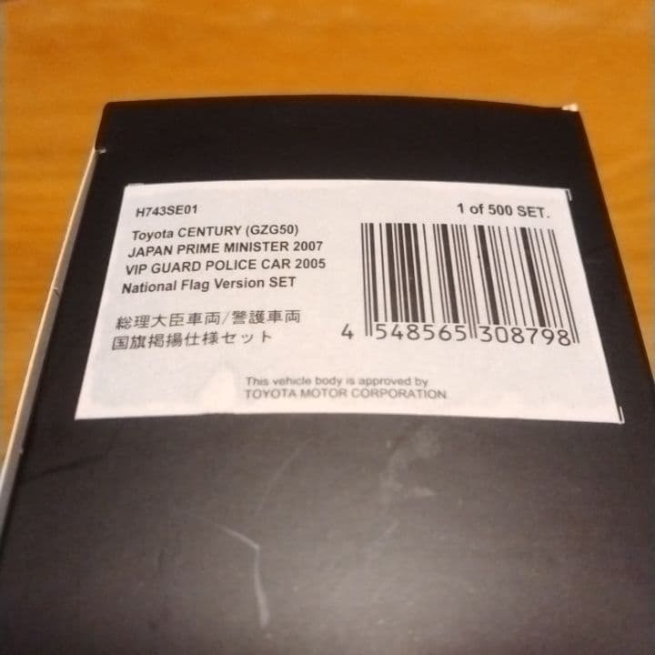 トヨタセンチュリー/内閣総理大臣専用車 警察本部警備部 国旗掲揚2台セット