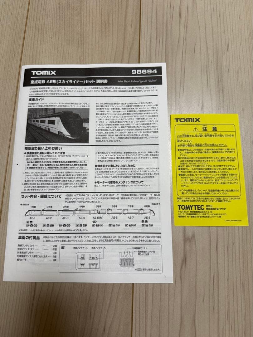 【おん】TOMIX 京成電鉄AE形 スカイライナー 8両セット Nゲージ