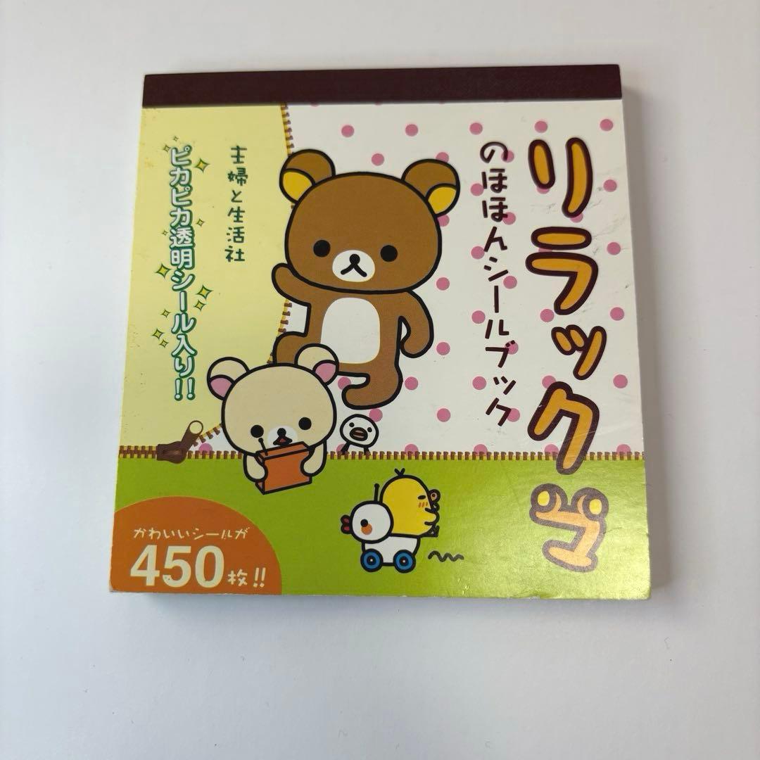 リラックマ のほほんシールブック 平成レトロ 当時物 - メルカリ