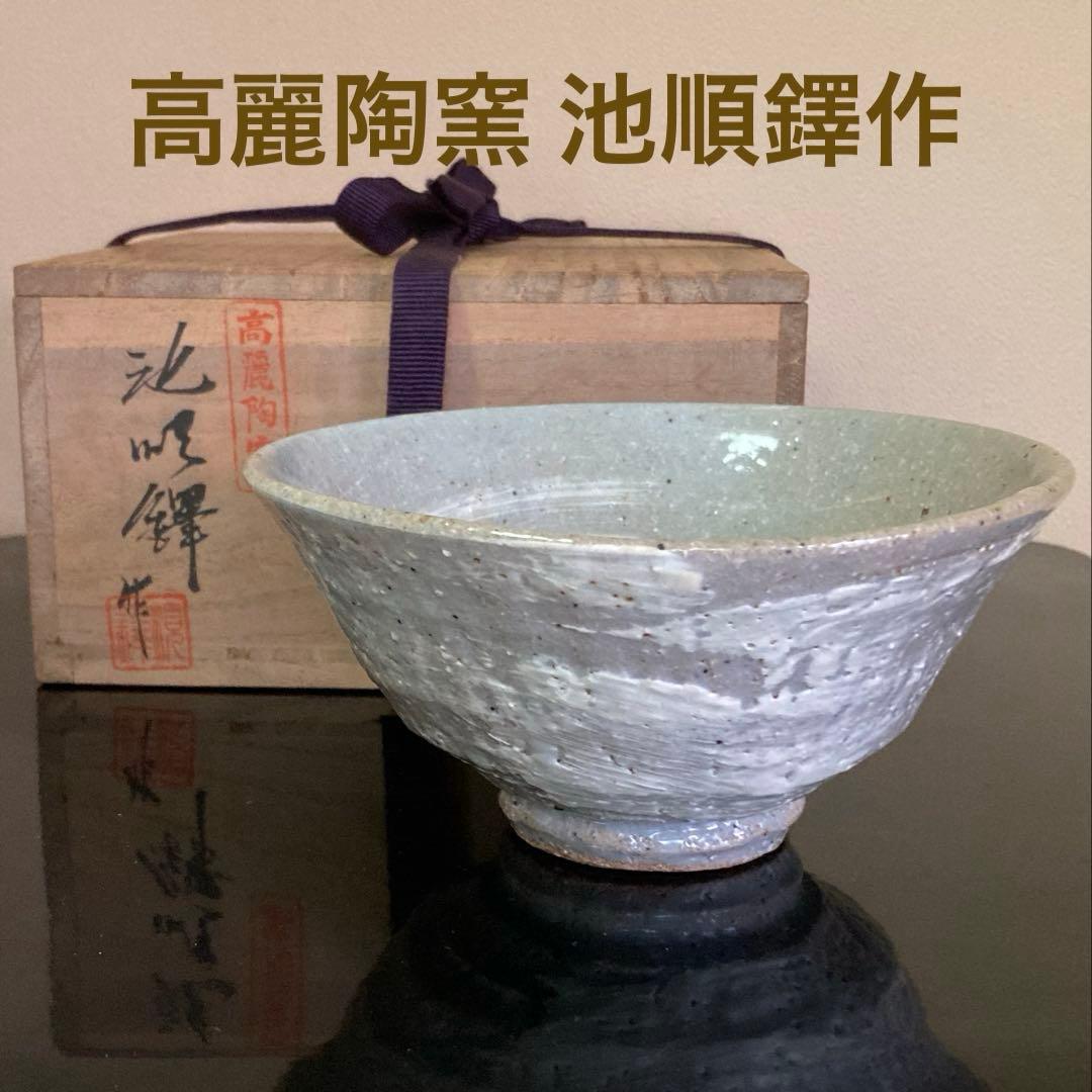 韓国人間国宝 池順鐸作 高麗陶窯 茶碗 共箱 共布 栞付 1客 - メルカリ