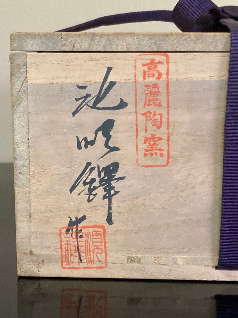 韓国人間国宝 池順鐸作 高麗陶窯 茶碗 共箱 共布 栞付