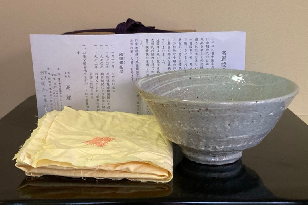 韓国人間国宝 池順鐸作 高麗陶窯 茶碗 共箱 共布 栞付