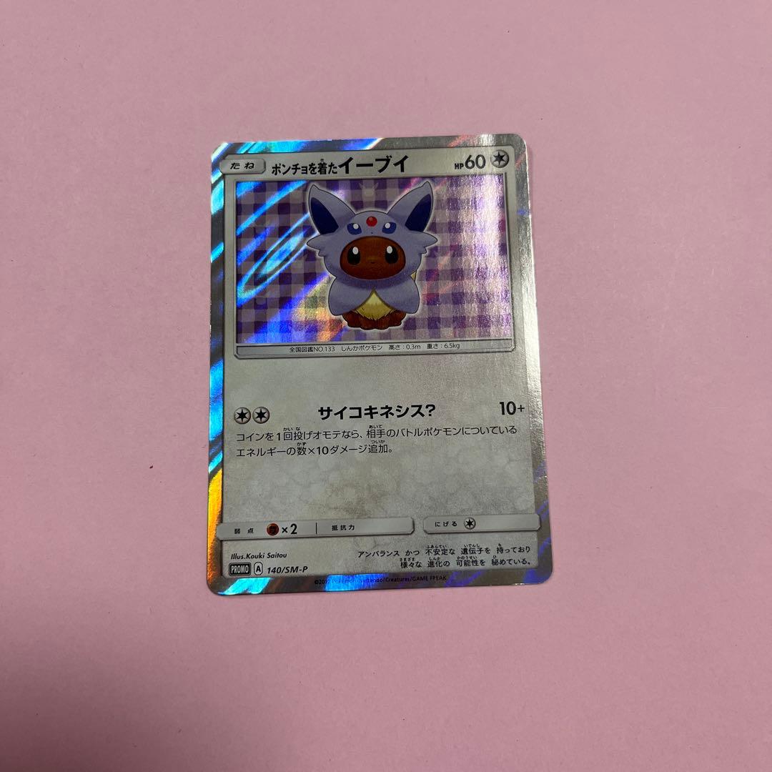 ポンチョを着たイーブイ（エーフィ） PROMO 140/SM-P 美品 ポケモン