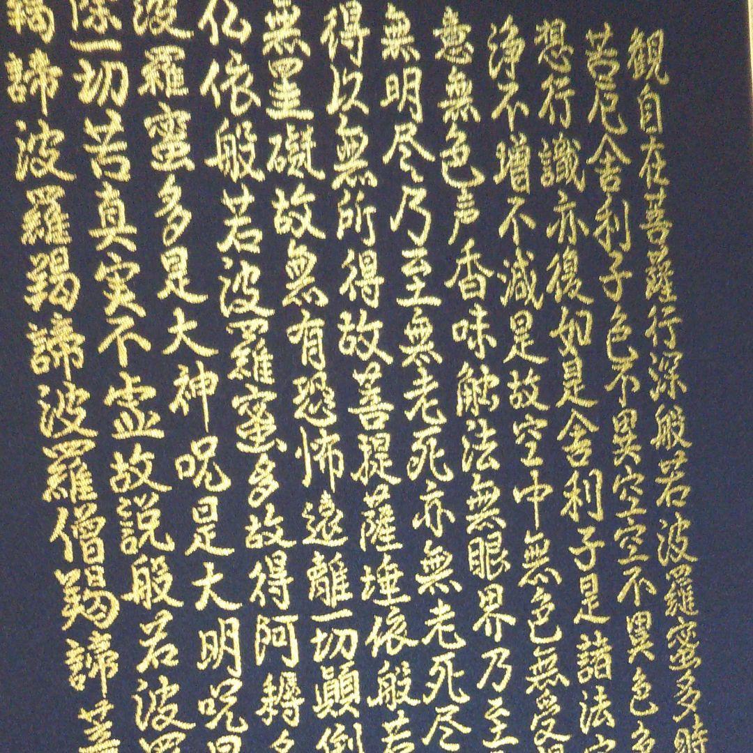 般若心経観音図 純金糸刺繍掛け軸