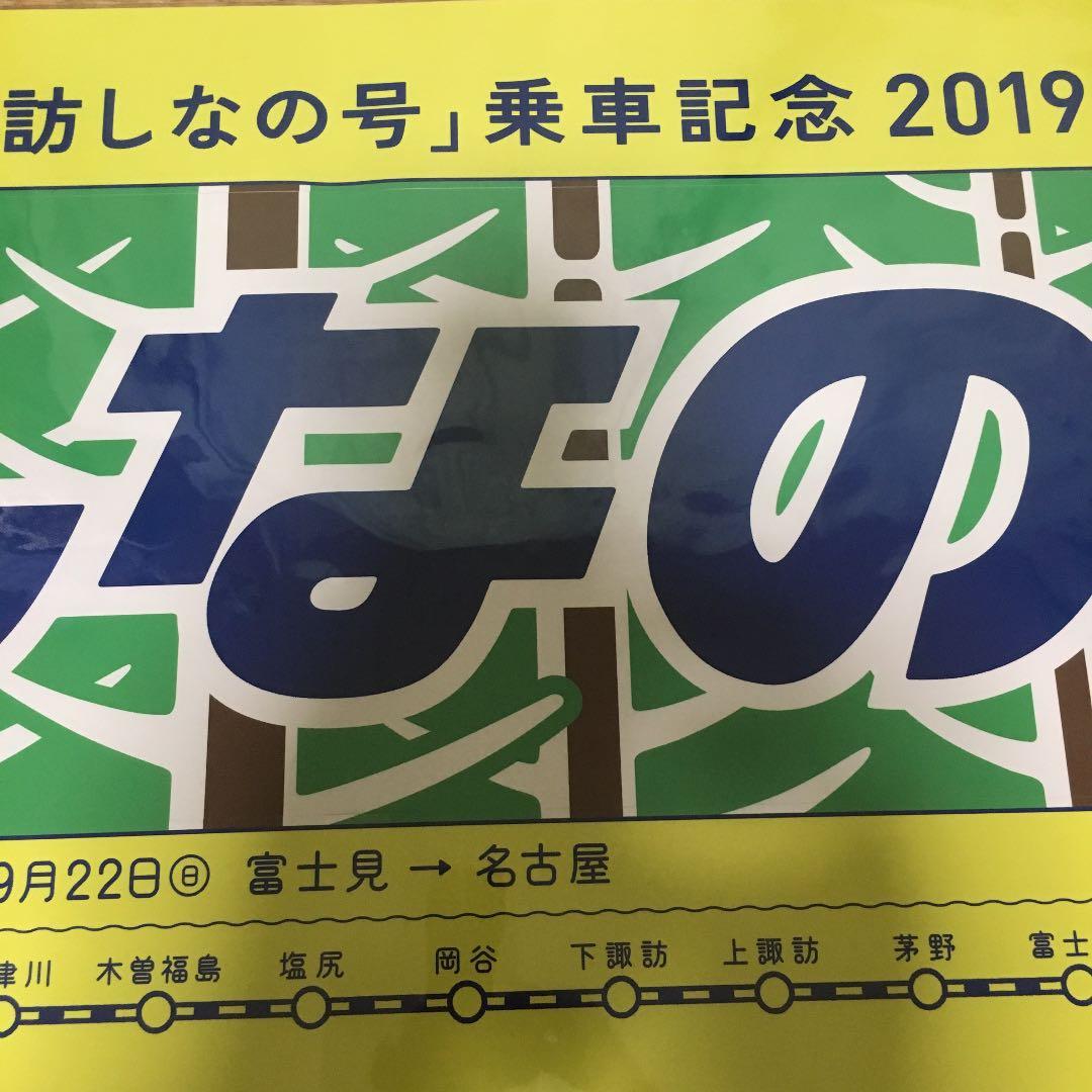 9/21,22に運転された諏訪しなの号乗車記念の特大ステッカー