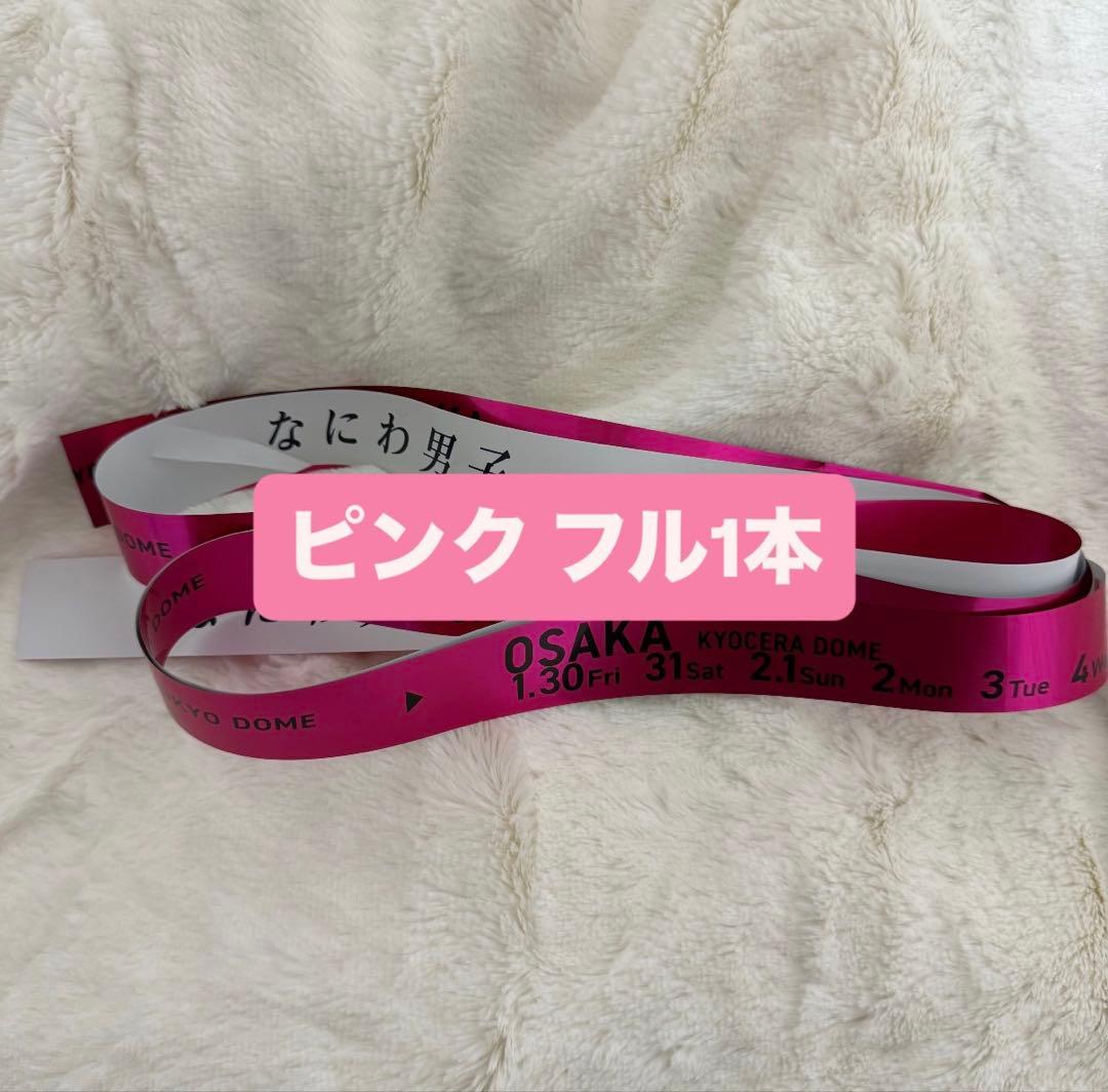 なにわ男子 1st DOME LIVE VoyAGE 銀テ ピンク 道枝駿佑 - メルカリ