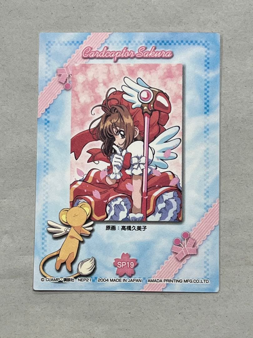 天田印刷 カードキャプターさくら トレーディングコレクション2 SP19