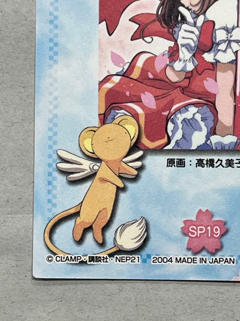 天田印刷 カードキャプターさくら トレーディングコレクション2 SP19