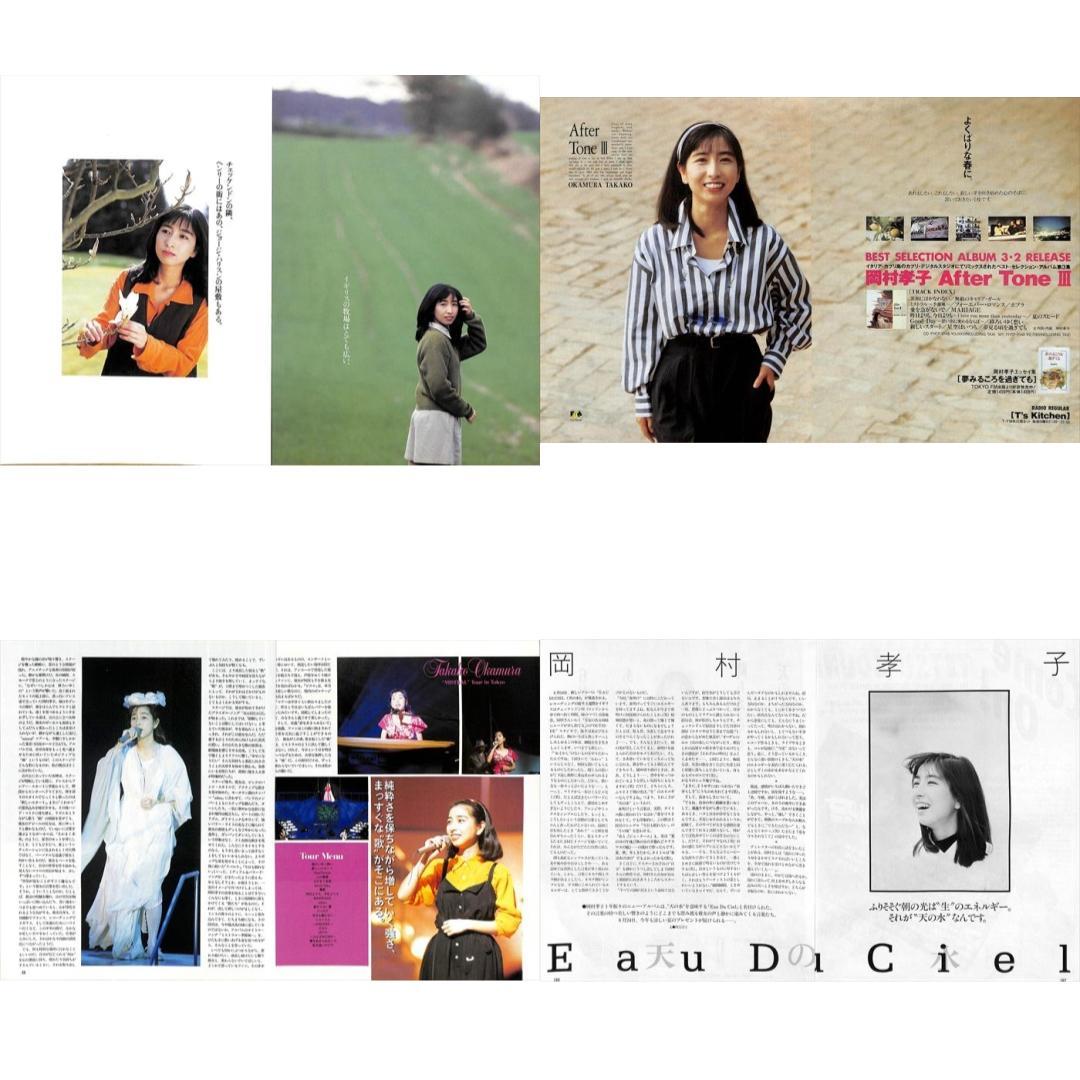 岡村孝子 あみん 切り抜き 150P ☆貴重！ページ欠けなし C9970