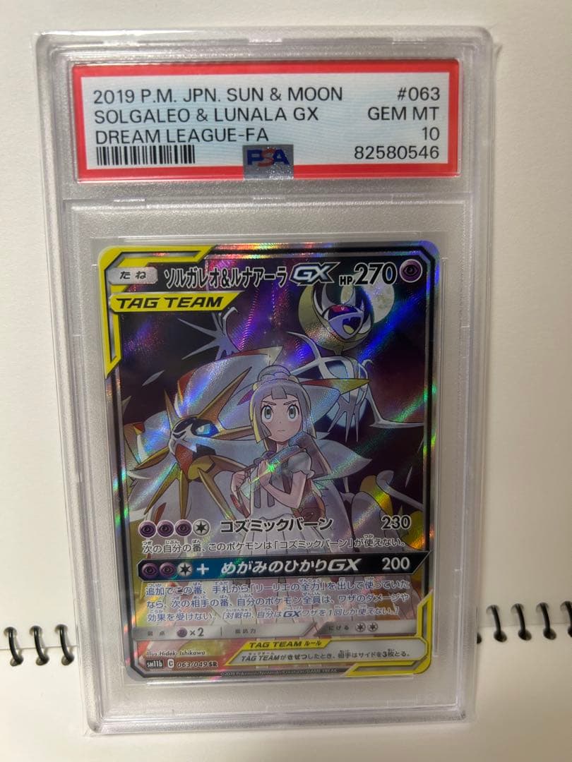 PSA10】ソルガレオ&ルナアーラGX SR ポケカ